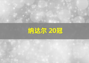 纳达尔 20冠